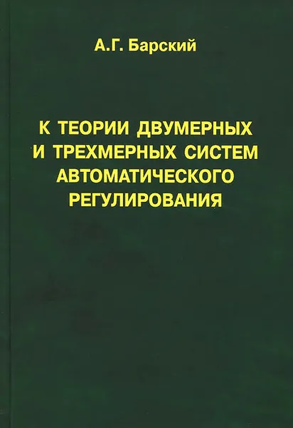 Обложка книги К теории двумерных и трехмерных систем автоматического регулирования, А. Г. Барский