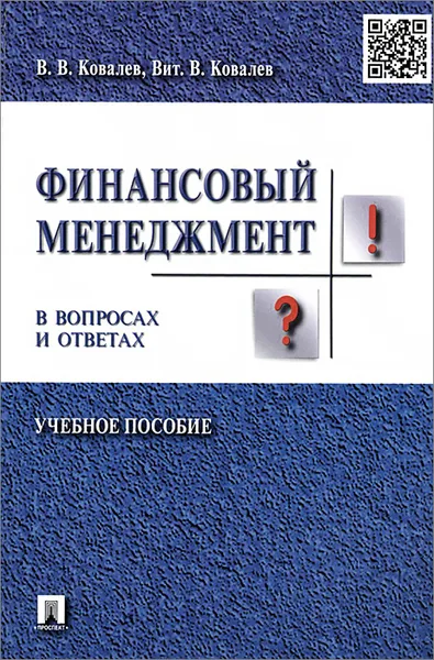 Обложка книги Финансовый менеджмент в вопросах и ответах. Учебное пособие, Ковалев Валерий Викторович, Ковалев Виталий Валерьевич