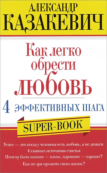 Обложка книги Как легко обрести любовь. 4 эффективных шага, Александр Казакевич