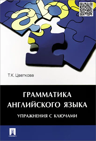 Обложка книги Грамматика английского языка. Упражнения с ключами. Учебное пособие, Т. К. Цветкова