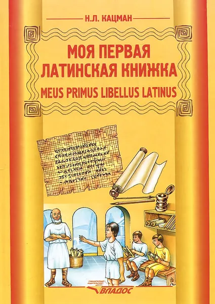 Обложка книги Meus primus libellus latinus / Моя первая латинская книжка. Латинский язык. 3-6 классы. Учебник, Н. Л. Кацман