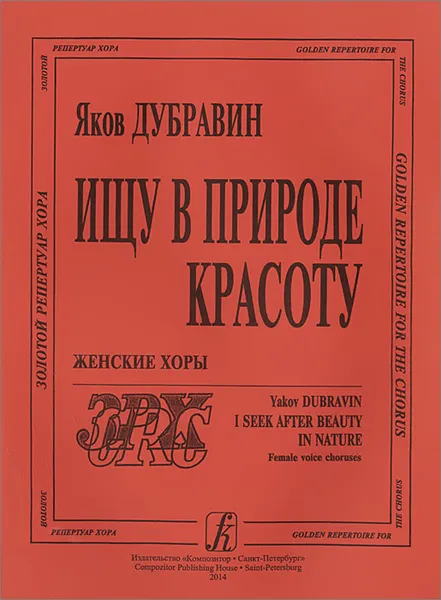 Обложка книги Дубравин. Ищу в природе красоту. Женские хоры, Яков Дубравин