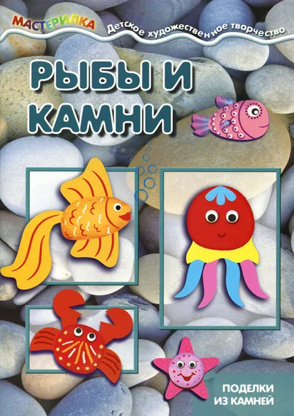 Обложка книги Рыбы и камни. Поделки из камней, Сергей Савушкин