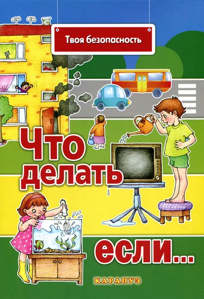 Обложка книги Твоя безопасность. Что делать, если…., Н. Н. Евдокимова, С. Н. Савушкин