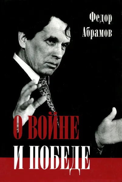 Обложка книги О войне и победе, Федор Абрамов