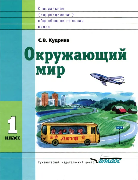 Обложка книги Окружающий мир. 1 класс. Учебник для специальных (коррекционных) образовательных учреждений VIII вида, С. В. Кудрина