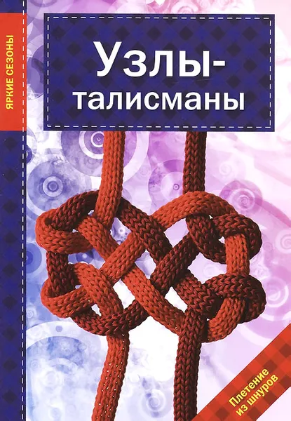 Обложка книги Узлы-талисманы, Л. Наумова