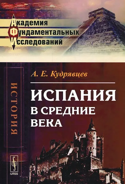 Обложка книги Испания в Средние века, А. Е. Кудрявцев