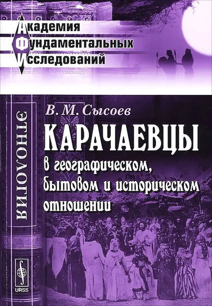 Обложка книги Карачаевцы в географическом, бытовом и историческом отношении. Этнографическое исследование, В. М. Сысоев