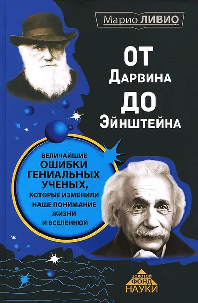 Обложка книги От Дарвина до Эйнштейна. Величайшие ошибки гениальных ученых, которые изменили наше понимание жизни и вселенной, Ливио Марио