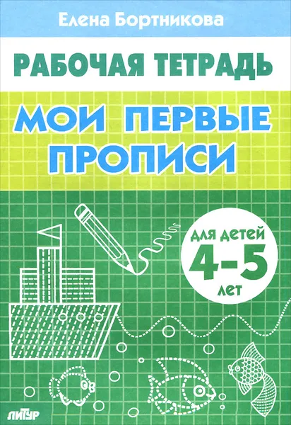 Обложка книги Мои первые прописи. Рабочая тетрадь. Для детей 4-5 лет, Елена Бортникова