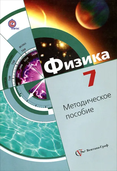 Обложка книги Физика. 7 класс. Методическое пособие, Л. С. Хижнякова, А. А. Синявина, С. А. Холина, С. Ф. Шилова