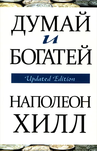 Обложка книги Думай и богатей, Наполеон Хилл