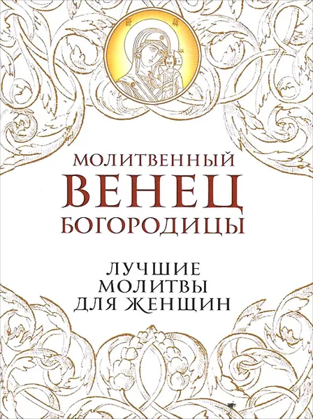 Обложка книги Молитвенный венец Богородицы. Лучшие молитвы для женщин, В. А. Измайлов