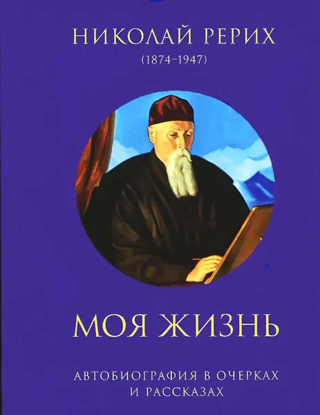 Обложка книги Моя жизнь. Автобиография в очерках и рассказах, Н.К. Рерих