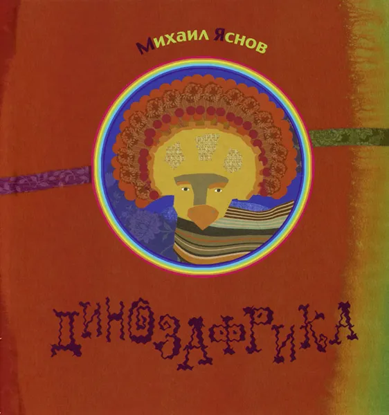 Обложка книги Динозафрика, Михаил Яснов