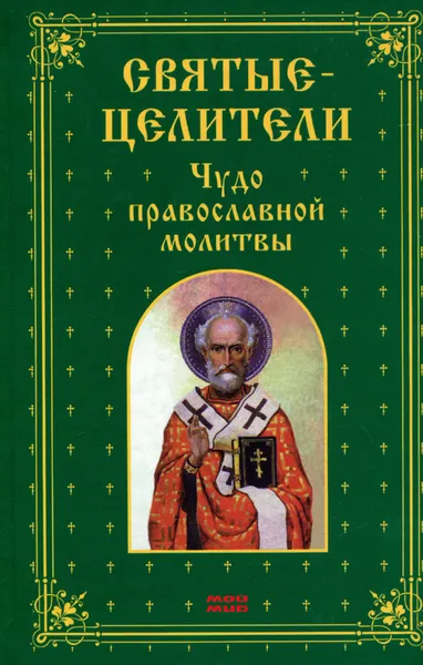 Обложка книги Святые-целители. Чудо православной молитвы, Исаева Елена Львовна