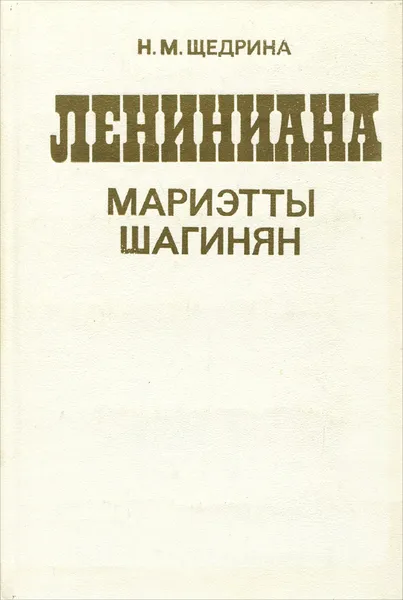 Обложка книги Лениниана Мариэтты Шагинян, Н. М. Щедрина