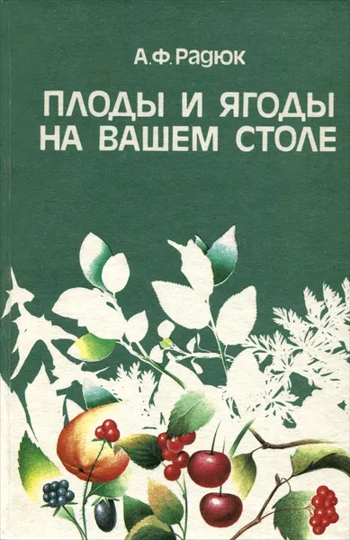 Обложка книги Плоды и ягоды на вашем столе, А. Ф. Радюк