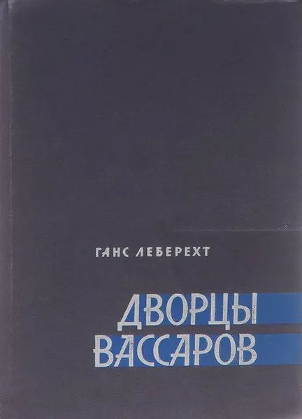 Обложка книги Дворцы Вассаров, Ганс Леберехт