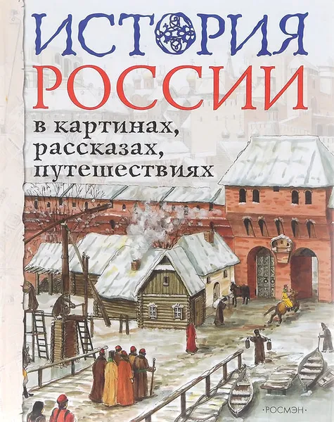 Обложка книги История России в картинах, рассказах, путешествиях, Л. П. Борзова