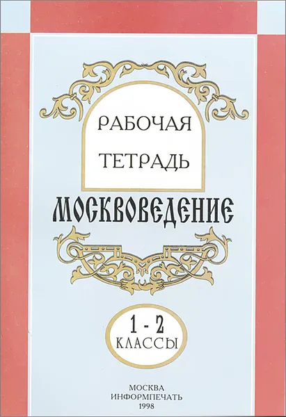 Обложка книги Москвоведение. 1-2 классы. Рабочая тетрадь, Н. С. Мельник