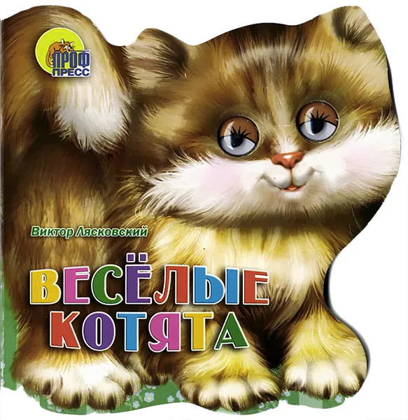 Обложка книги Веселые котята, Виктор Лясковский