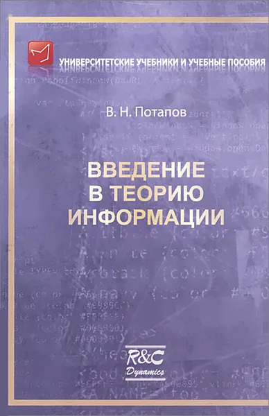 Обложка книги Введение в теорию информации. Учебное пособие, В. Н. Потапов