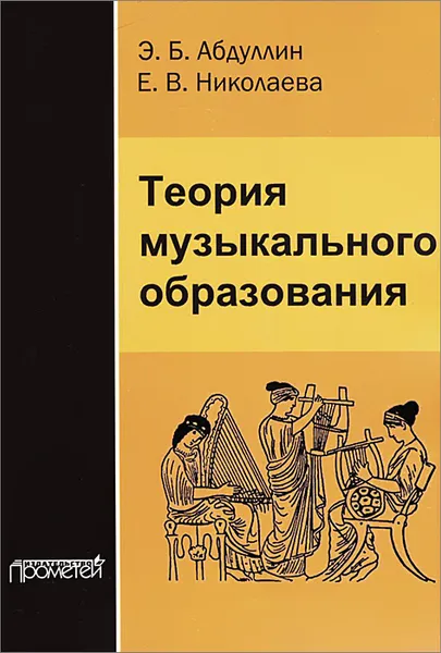 Обложка книги Теория музыкального образования. Учебник, Э. Б. Абдуллин, Е. В. Николаева