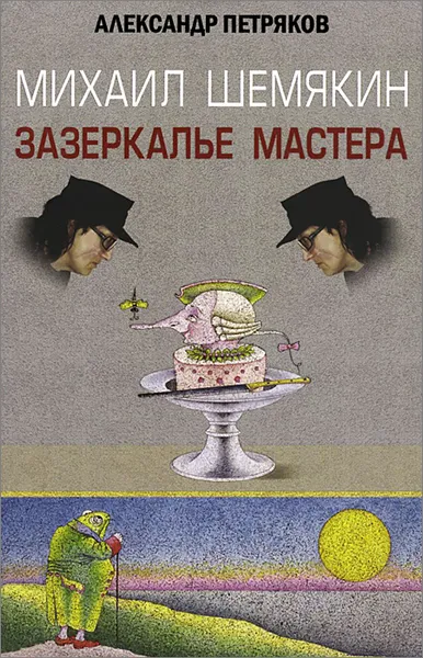 Обложка книги Михаил Шемякин. Зазеркалье Мастера, Александр Петряков