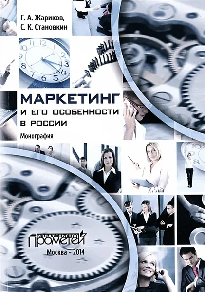Обложка книги Маркетинг и его особенности в России, Г. А. Жариков, С. К. Становкин