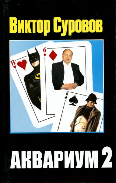 Обложка книги Аквариум 2, Виктор Суворов
