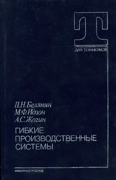 Обложка книги Гибкие производственные системы. Учебное пособие, П. Н. Белянин, М. Ф. Идзон, А. С. Жогин