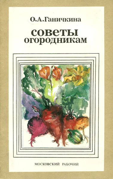 Обложка книги Советы огородникам, О. А. Ганичкина