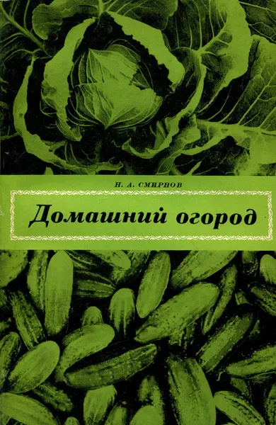 Обложка книги Домашний огород, Смирнов Николай Алексеевич