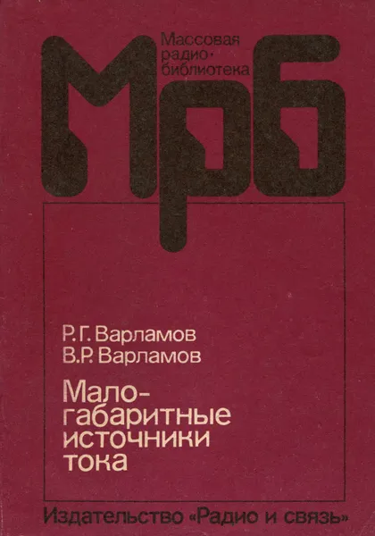 Обложка книги Малогабаритные источники тока, Варламов Рэм Геннадиевич, Варламов Валерий Рэмович