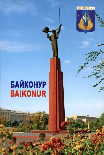 Обложка книги Байконур / Baikonur, А. Сорокин