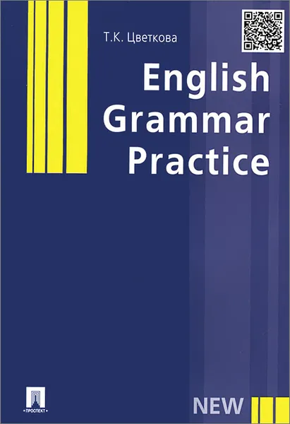 Обложка книги English Grammar Practice. Учебное пособие, Т. К. Цветкова