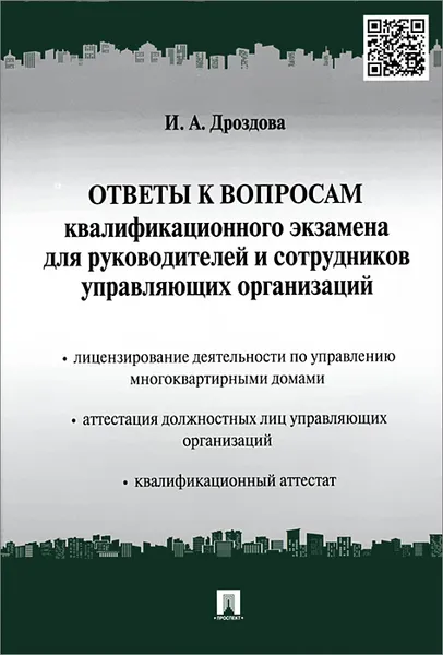 Обложка книги Ответы к вопросам квалификационного экзамена для руководителей и сотрудников управляющих организаций. Учебно-практическое пособие, И. А. Дроздова