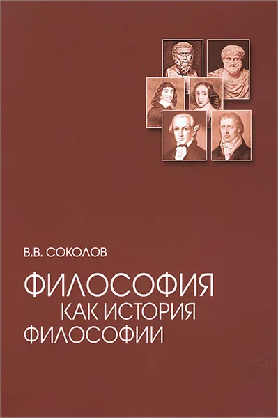 Обложка книги Философия как история философии. Учебное пособие, В. В. Соколов