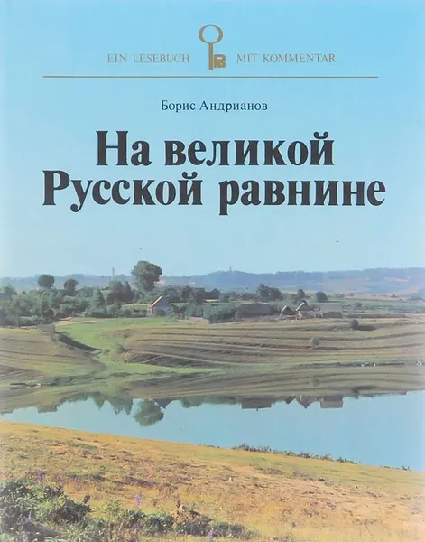 Обложка книги На великой Русской равнине / Die weithe russische ebene, Андрианов Борис Васильевич