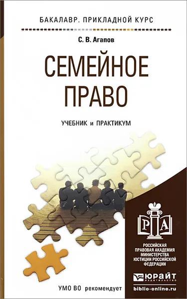 Обложка книги Семейное право. Учебник и практикум, С. В. Агапов