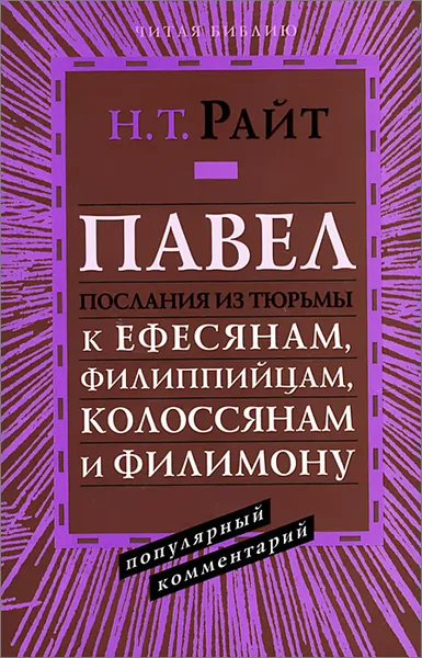 Обложка книги Павел. Послания из тюрьмы. Популярный комментарий, Н. Т. Райт