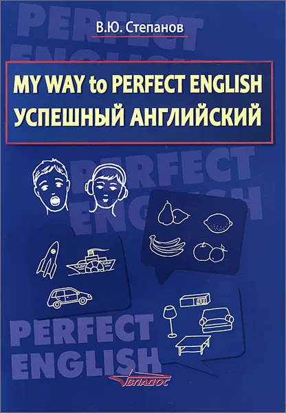 Обложка книги My Way to Perfect English. Успешный английский. Учебное пособие, В. Ю. Степанов