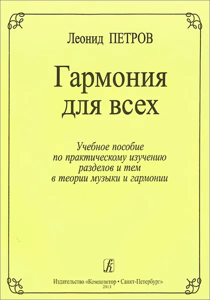 Обложка книги Гармония для всех. Учебное пособие, Леонид Петров