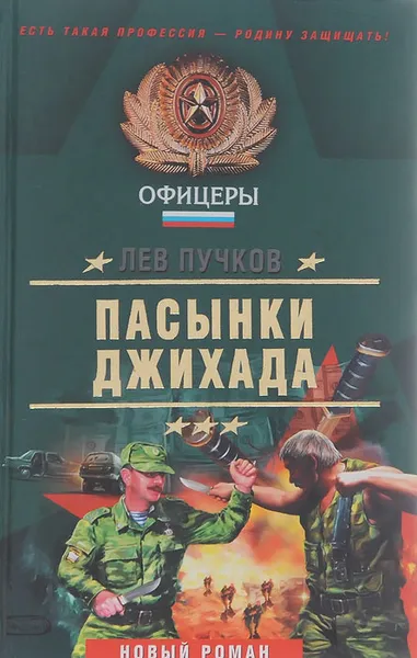 Обложка книги Пасынки Джихада, Лев Пучков