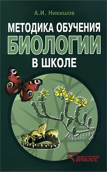 Обложка книги Методика обучения биологии в школе. Методическое пособие, А. И. Никишов