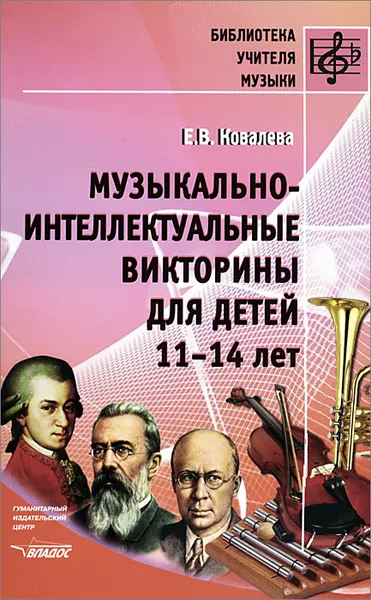 Обложка книги Музыкально-интеллектуальные викторины для детей 11-14 лет, Е. В. Ковалева