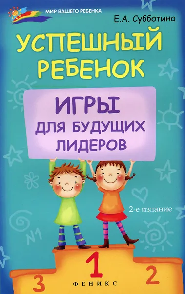 Обложка книги Успешный ребенок. Игры для будущих лидеров, Е. А. Субботина