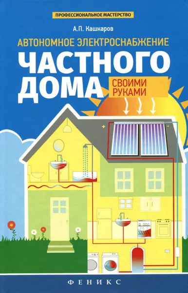 Обложка книги Автономное электроснабжение частного дома, Кашкаров Андрей Петрович